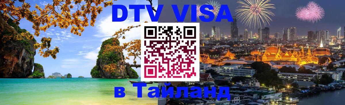 DTV виза Тайланд 