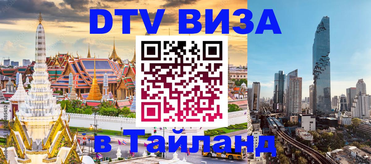 DTV Visa Thailand — прайс и условия, виза без дополнительных документов - Нефтекамск 