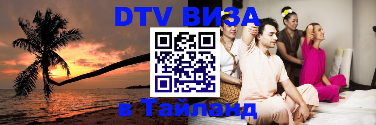 Стоимость и условия DTV визы — оформление в Таиланд под ключ - 