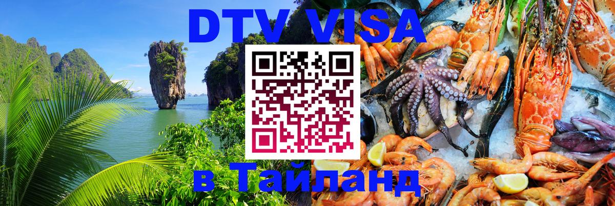 Сколько стоит виза DTV в Тайланд 